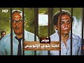 حصرياً لأول مرة فيلم ( احنا بتوع الاتوبيس ) بطولة الفنان عادل أمام و عبدالمنعم مدبولي ~ FULL HD 2022