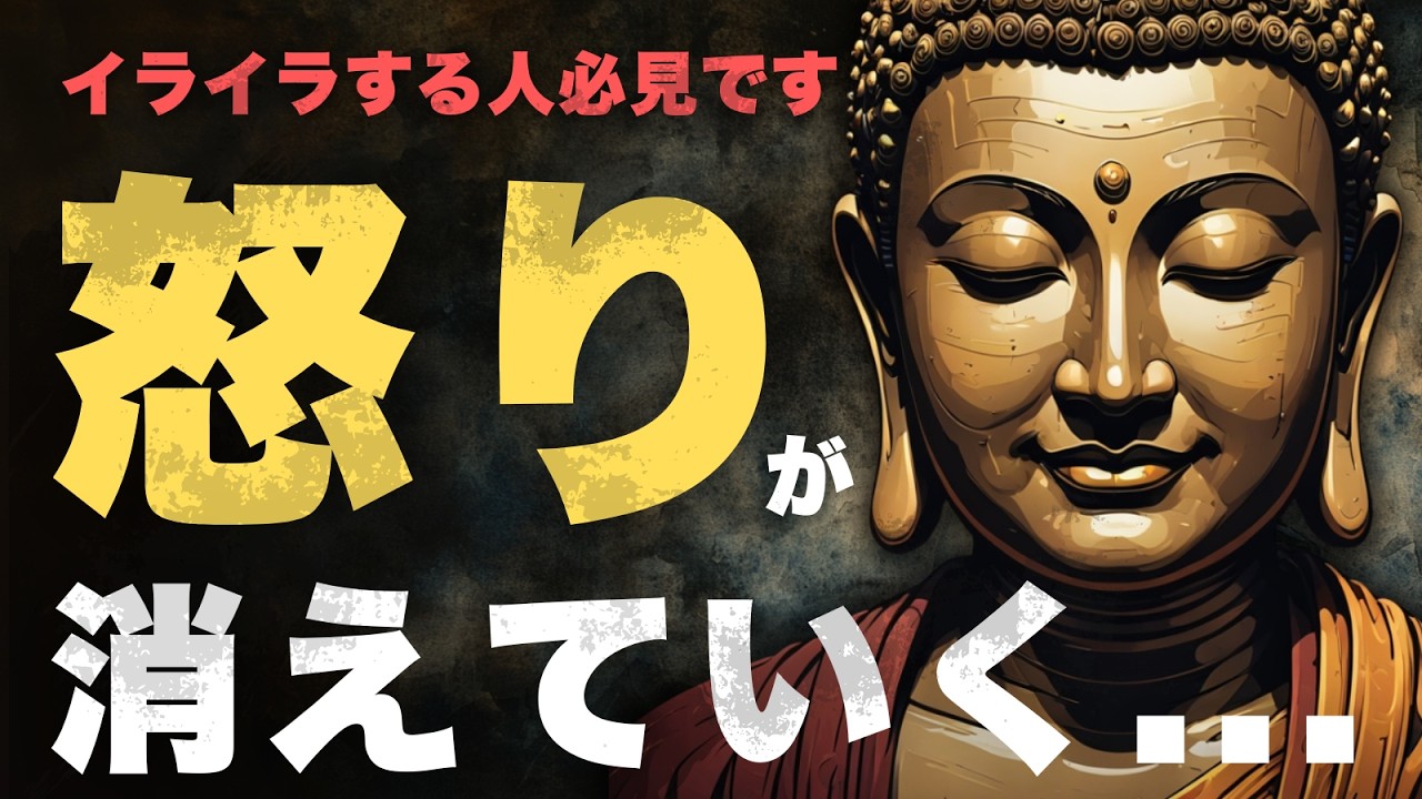 【ブッダの教え】怒りの正体がわかる | イライラする人必見です！