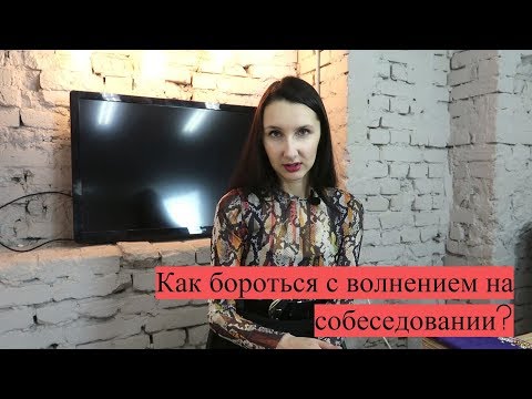 Как бороться с волнением на собеседовании?