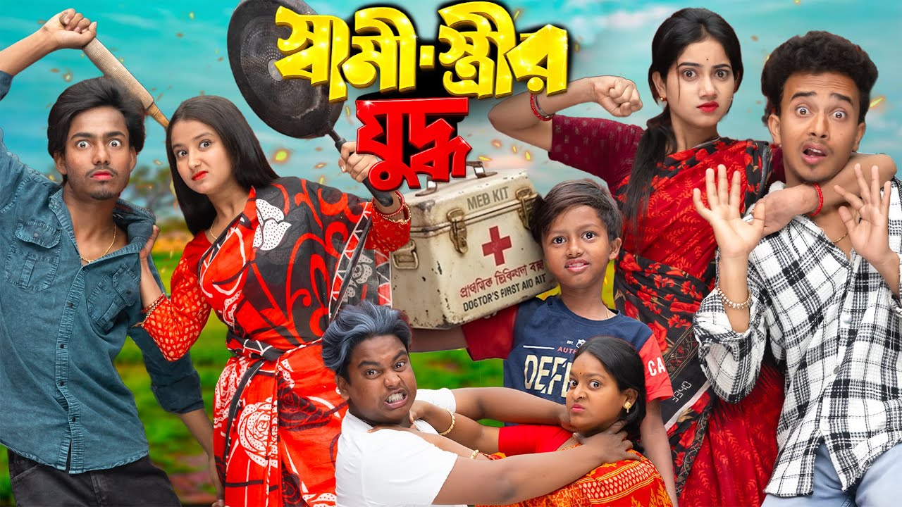 স্বামী স্ত্রীর যুদ্ধ  | Shami Strir Juddho | 2026 New Best Comedy Natok  Gramin TV Natok  🔥