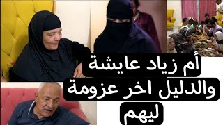 أم زياد عايشة بالدليل في اخر عزومة ?