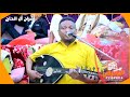 محمد البيور - فمان الله يا مسافر | عرس يحيى الحاج - المغيدفيه |