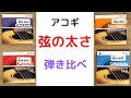 アコギは弦の太さで音はどう変わるか弾き比べ！ダダリオの10のセットから13のセットまで全部弾いてみました。
