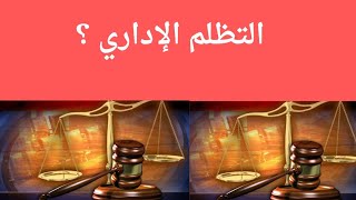 التظلم الإداري من أهم شروط الالزامية قبل رفع الدعوى الإدارية؟