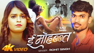 ई महबबत E Mohabbat Singh Sad Song 2026 Official Video Song