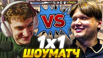 ЭВЕЛОН ПРОТИВ СИМПЛА ШОУ МАТЧ 1 на 1 КС2 / EVELONE vs S1MPLE CS2