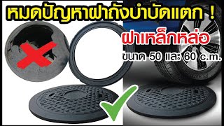 ฝาเหล็กหล่อ สำหรับปิดบ่อถังบำบัดน้ำเสีย ปิดบ่อถังดักไขมัน ขนาด 50 c.m. โทร098-250-2526 จัดส่งทั่วไทย