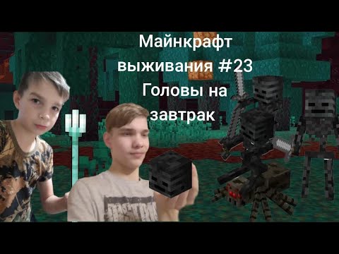 Майнкрафт выживания #23 головы на завтрак - YouTube