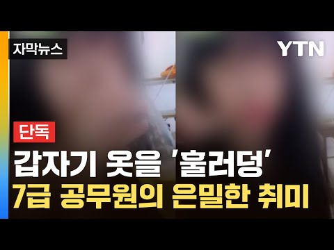 [자막뉴스] 운영자도 놀란 BJ 수위...심각하게 무너진 ‘공무원 기강’ / YTN