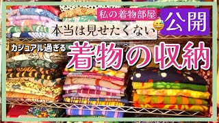 【着物の収納】どうしてる？本当は見せたくない⁈やっと片付いた私のキモノ収納部屋〜公開します⭐︎ I tried to KonMari vintage kimono.