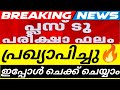 +2 RESULT PUBLISHED NEWS✅ PLUSTWO RESULT CHECK | KERALA PLUS TWO RESULT LATEST NEWS TODAY