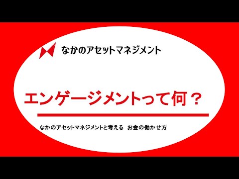 【6月15日運用部セミナー⑤】エンゲージメントって何？
