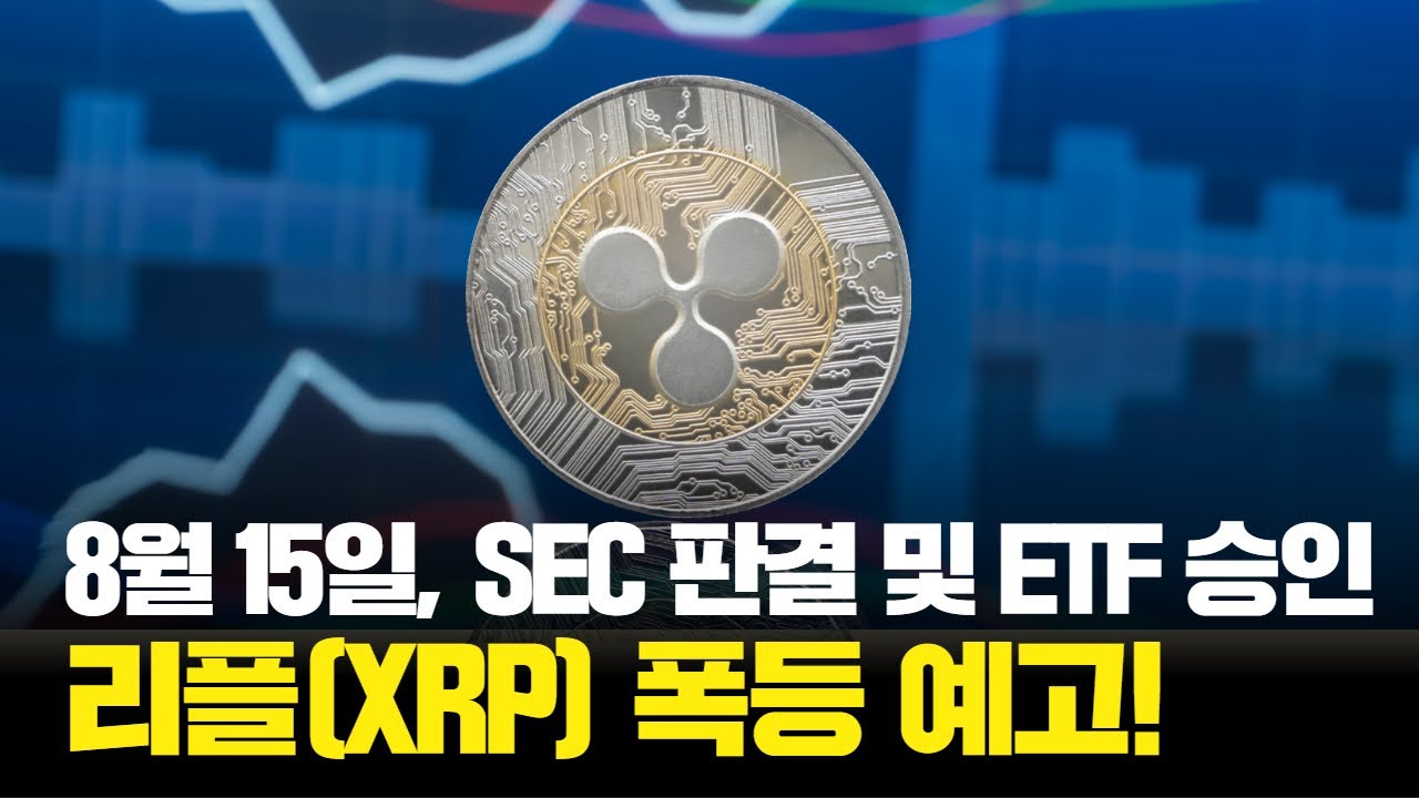 리플(XRP), 비트코인, 이더리움 ETF를 넘어선다!