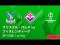 【クリスタル・パレス vs フィオレンティーナ】UEFAカンファレンスリーグ 2025-26 準々決勝 1st leg／3分ハイライト【WOWOW】