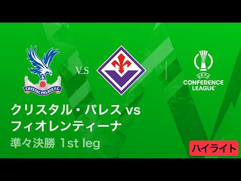 [PK] ペナルティエリア内でのスライディングタックルによる接触 | UEFAカンファレンスリーグ 2025-26 準々決勝 1st leg クリスタル・パレス vs フィオレンティーナの判定解説動画サムネイル