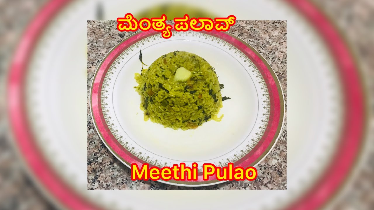 ಮೆಂತ್ಯ ಪಲಾವ್ Meethi Pulao in Kannada How to make fenugreek rice