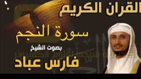 سورة النجم بصوت الشيخ فارس عباد بجودة عالية جداً