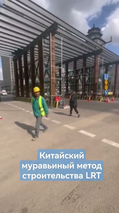 Китайские работники строят ЛРТ в Астане #лрт #астана #lrtinastana - YouTube