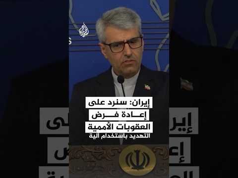 المتحدث باسم الخارجية الإيرانية: سنرد على إعادة فرض العقوبات الأممية