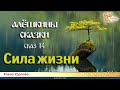 Алёшкины сказки. Сказ 14. Сила жизни (Жива)