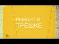 Ремонт в трёшке, серый ключ. Калининград.