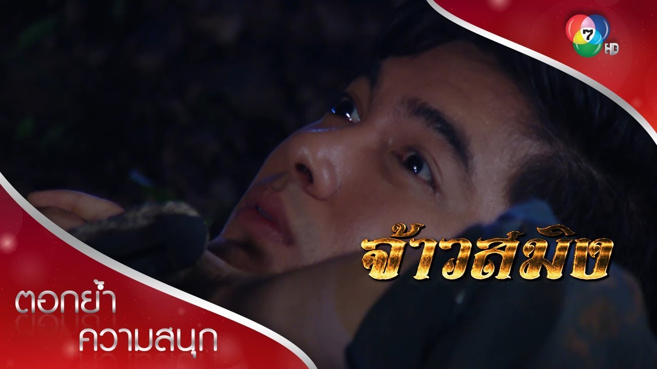 ตะวันเกือบเสียทีเสือคล้อย | ตอกย้ำความสนุก จ้าวสมิง EP.9 | Ch7HD