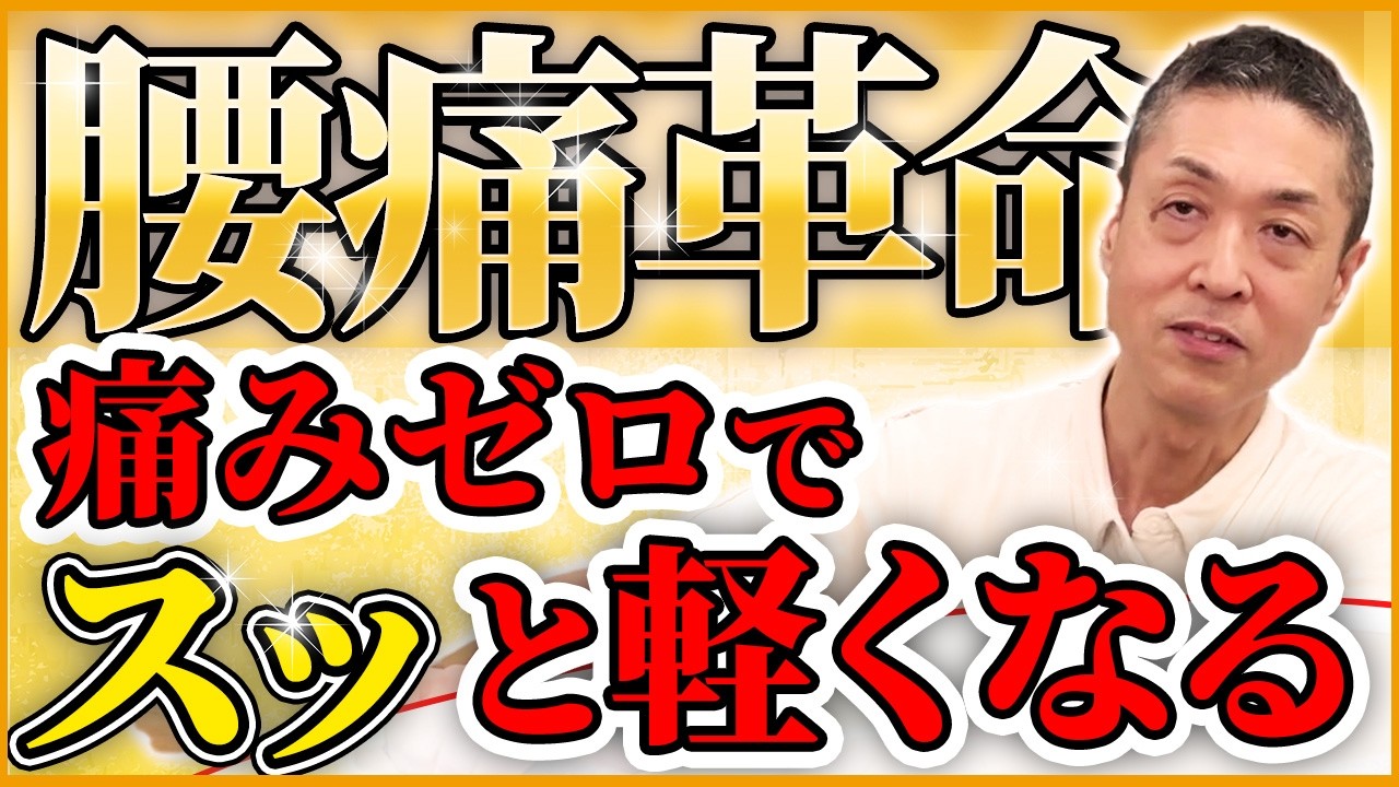 横井伸幸 「Core-Axis～No.0～」整体 負担ゼロ】腰痛改善の盲点！患部に触らず“足○○”だけで変わる新