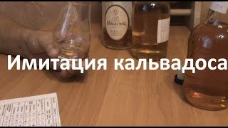 Имитация кальвадоса. Азбучные рецепты. Дегустация|Самогоноварение для начинающих | Азбука Винокура Имитация кальвадоса. Азбучные рецепты. Дегустация|Самогоноварение для начинающих | Азбука Винокура