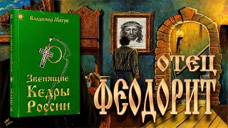 Книга II, глава 22 «ОТЕЦ ФЕОДОРИТ»