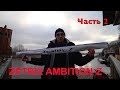 Zetrix Ambition-Z ZZS-802M .Честный обзор. Часть 2.