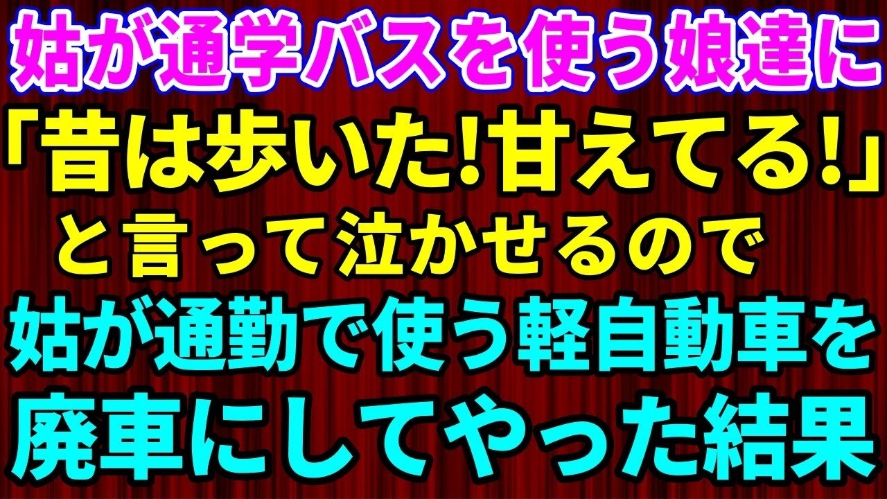 夕方、仕事から急いで帰宅したら、娘がランドセルを背負ったまま玄関の前で泣きじゃくっていて、その横には義母が冷めた目で立っていた。「何があったの？」と聞くと、娘はこう答えた。「おばあちゃんが、バスに乗る子は弱くて甘えてるから、将来みんなに嫌われるんだって」。この地域は田舎で、学校まで片道2時間。5歳の娘にそれを歩かせろって言うんです。義母は昔の話を持ち出しては、私にも夫にも強く出られないくせに...
