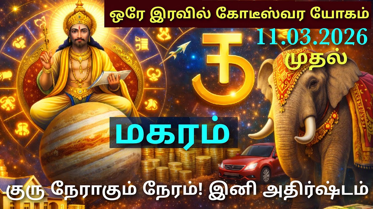 குரு வக்ர நிவர்த்தி பலன் மகர ராசிக்கு | வாழ்க்கையில் திருப்பம்! குரு நேராக மாறும் நாள்! மகர ராசிபலன்