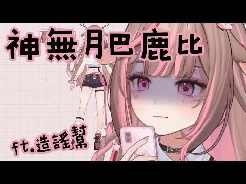 兇兇壞壞又可愛的神無月巴鹿比 ft.造謠幫【神無月鹿比】