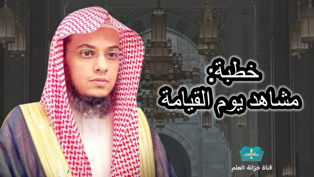 خطبة: مشاهد يوم القيامة. |مسجد قباء| للشيخ: عبدالرحمن بن عبدالله المغامسي. 