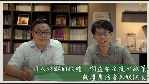 【中山政研系列講座】行人地獄的救贖：街道安全提升政策論壇專訪詹加欣課長 - 天天要聞