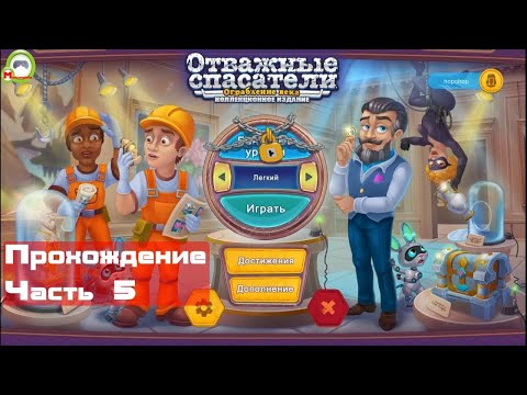 Отважные спасатели: Ограбление века (Rescue Team: Heist of the Century) (Прохождение игры) Часть 5