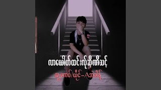 LA YU TONG LER SI NEE THONG-A EH KONG