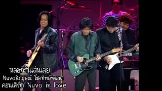 หลอกกันเล่นเลย นูโว Faet.กฤษณ์ โชคทิพย์พัฒนา คอนเสิร์ต Nuvo in love