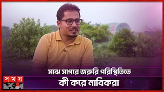 'বাবার মৃত্যুর ৪০ দিন পর দেশে আসতে পেরেছিলাম' | Abdullah Hil Maruf | Marine Officer | Somoy TV