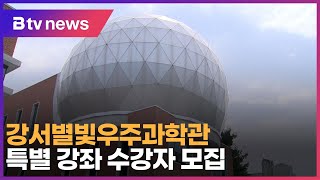 강서별빛우주과학관, 특별 강좌 수강자 모집_SK broadband 서울뉴스