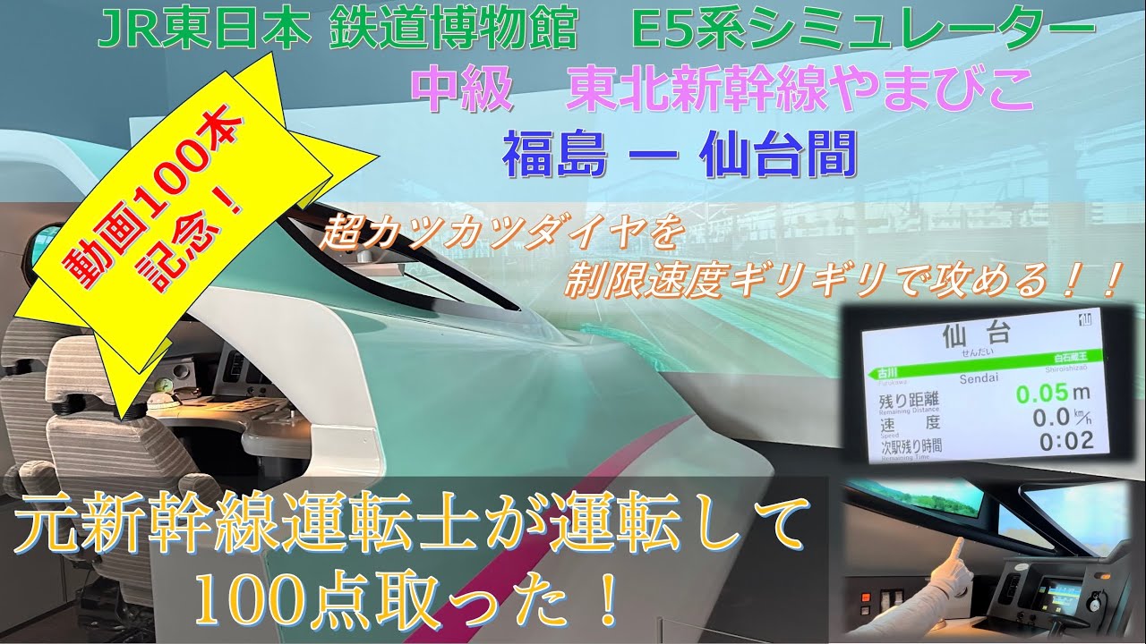 元新幹線運転士 が本気で運転してみた E5系 シミュレータ 中級 東北新幹線 やまびこ 福島 ー 仙台間 制限速度 ギリギリ走行 JR東日本 鉄道博物館 bullet train driver