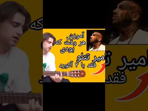 آموزش سریع گیتار با۳ آکورد کل آهنگوبزن هر وقت که بودی از تتلو در کمتر از۳۰ ثانیه حتما تا آخر ببین