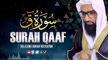 اجمل التلاوت المميزة من سورة ق | للقاري الشيخ عبد السلام