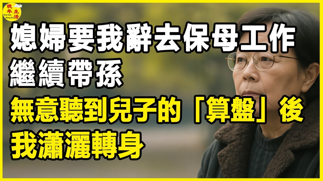 媳婦要我辭去保母工作，繼續帶孫，無意聽到兒子的「算盤」後，我瀟灑轉身，一年後她抱著孩子來求我。#晚年生活 #中老年生活 #為人處世 #生活經驗 #情感故事 #老人 #幸福人生