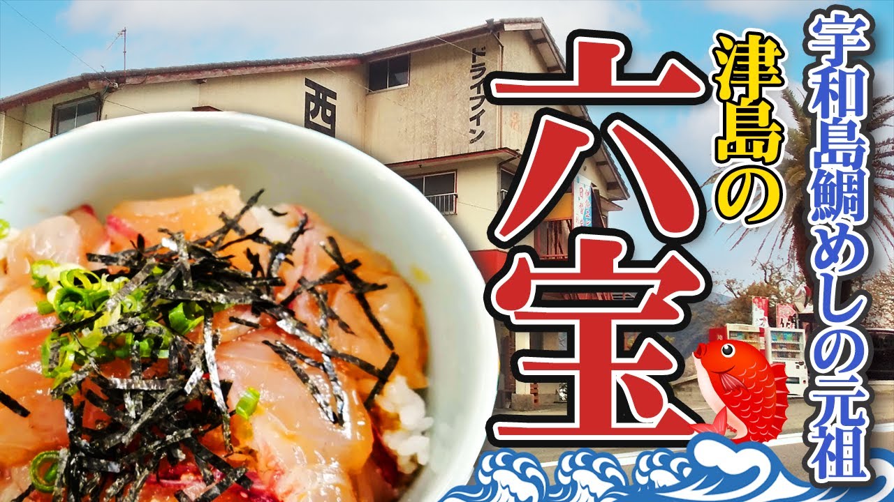 【愛媛県宇和島市】オーシャンビューでいただく！宇和島鯛めしの元祖/西ドライブイン