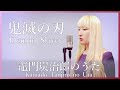 竈門炭治郎のうた / 椎名豪 featuring 中川奈美 【鬼滅の刃(Demon Slayer)】(フル歌詞付き) - cover【Nanao】歌ってみた