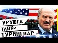 ШОК ХАБАР-АМЕРИКА ХУЖУМГА УТМОКЧИ