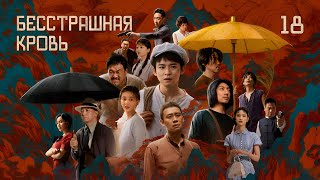 картинка: Бесстрашная кровь/«欢颜 / Fearless Blood/ 18 серия (русская озвучка)