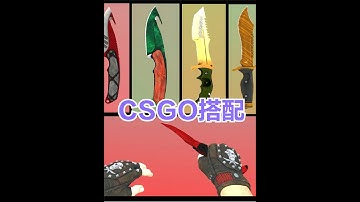 CSGO皮肤推荐指南：三款CSGO刀子手套低价搭配！ #csgo #csgo手套#红红火火三分钟 #游戏皮肤