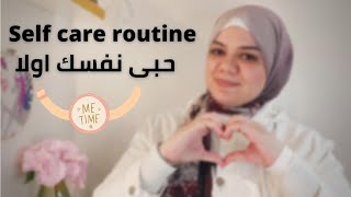 ازاى احب نفسى واقدرها العناية الشخصية self care routine💌